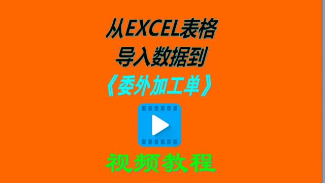 生产erp管理软件从excel电子表格中导入数据到委外加工单据