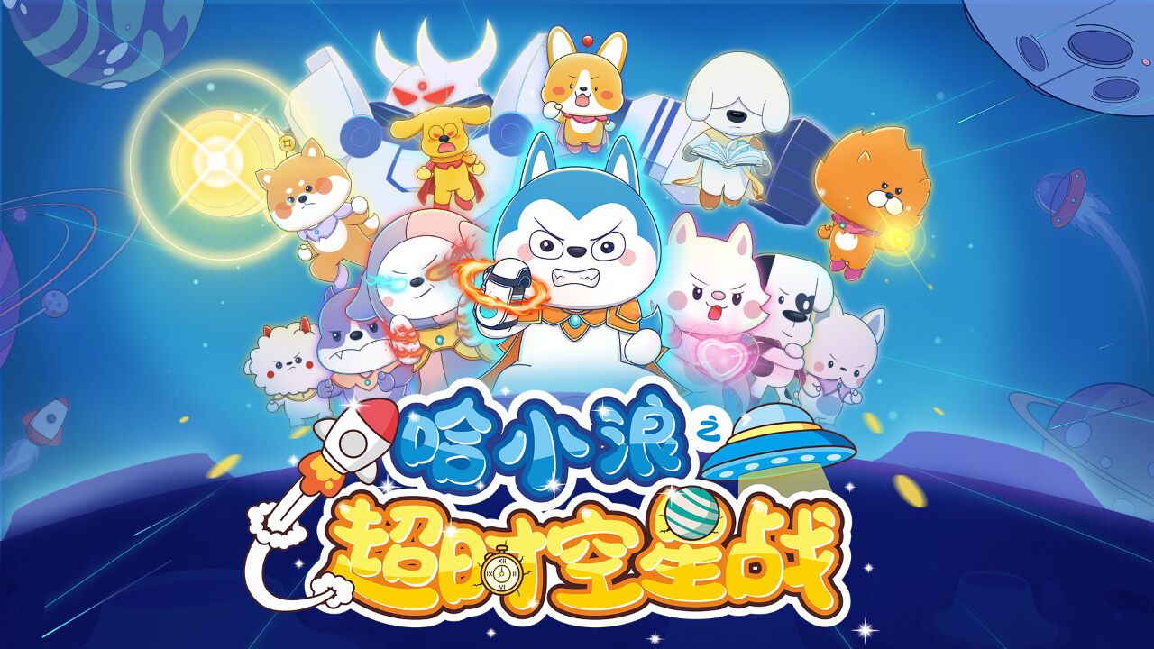 官宣｜动画番剧《哈小浪之超时空星战》今日开播！_高清