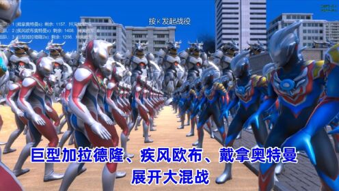 史诗战争模拟器:巨型加拉德隆、疾风欧布、戴拿奥特曼,展开大混战_高清1080P在线观看平台_腾讯视频