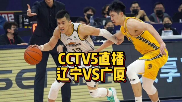 CCTV5直播!辽宁男篮大战广厦,杨鸣手握三张王牌,总决赛稳了