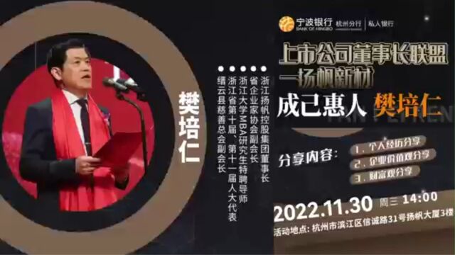 扬帆控股集团董事长樊培仁2022年11月30日分享演讲