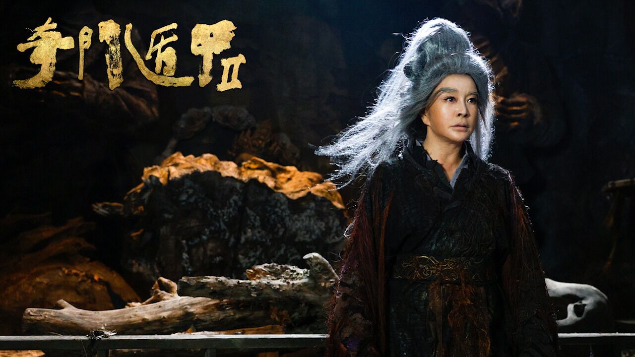 奇门遁甲2:雾隐门归来,护苍生!