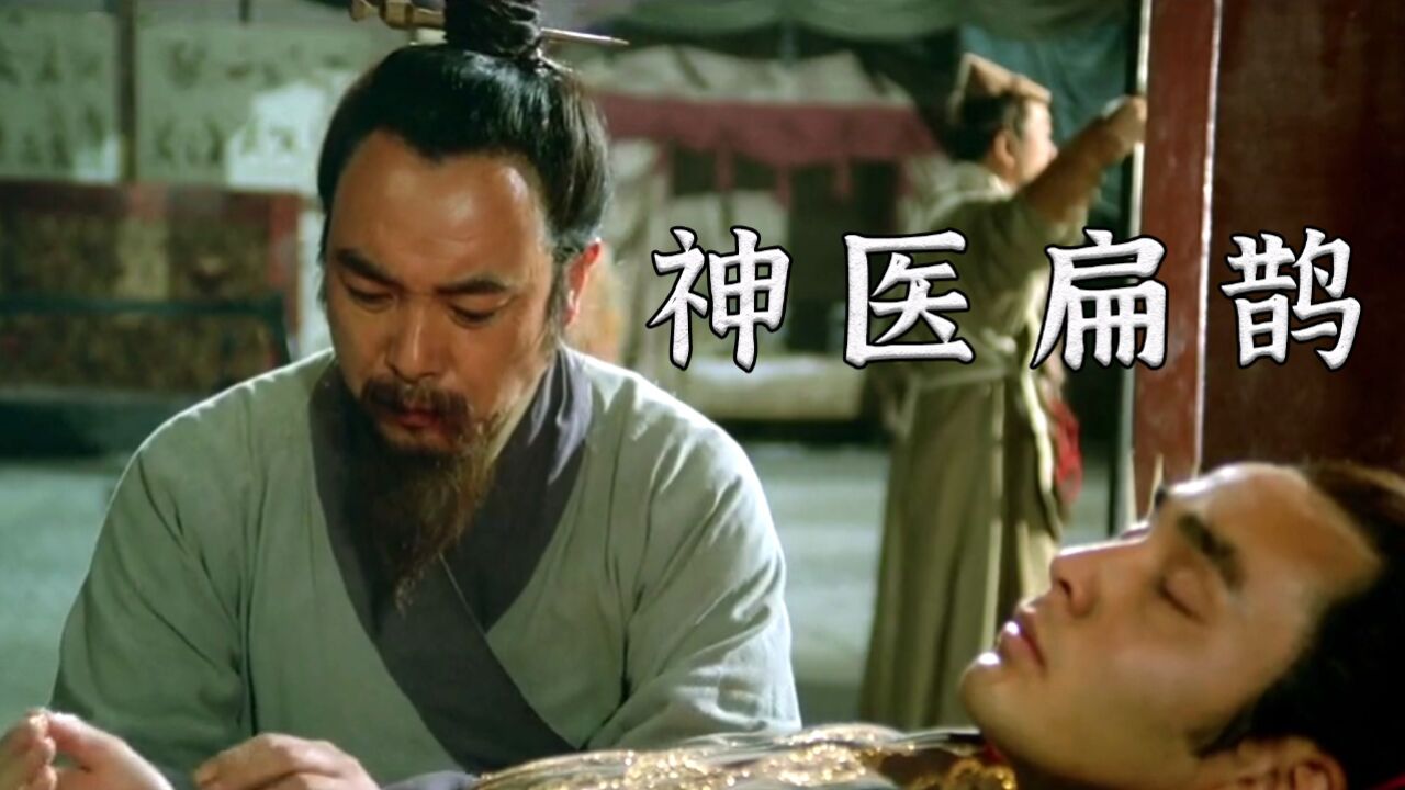 扁鹊的医术到底有多高?竟让死去三日的人"起死回生"