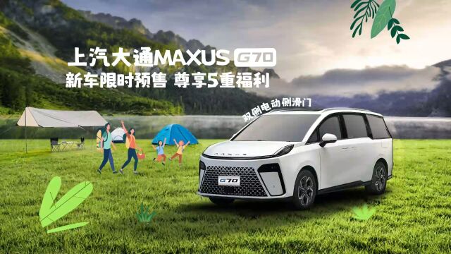 上汽大通MAXUS全新MPV G70 早鸟品鉴会,现已开启预售跃级而生,打造五星满配家用MPV抢鲜亮相,斩获首批车主超高好评限时预售,尊享5重福利,速...