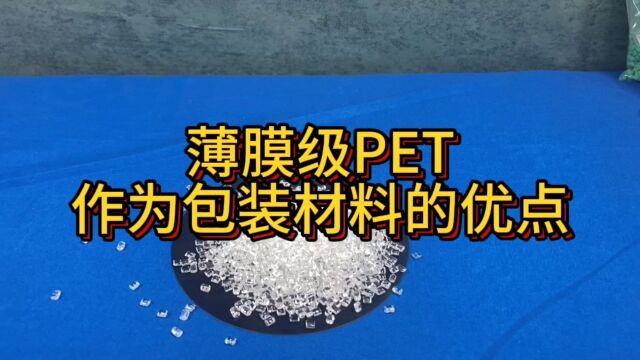 薄膜级PET在包装材料的优点#PET#塑料颗粒#瓶片