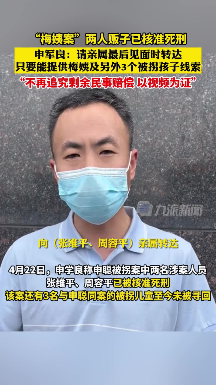 申聪被拐两主犯已被核准死刑,4月23日,广东广州,申军良称只要人贩子