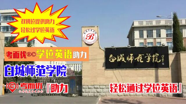 考而优分享白城师范学院学士学位英语考试助力轻松通过