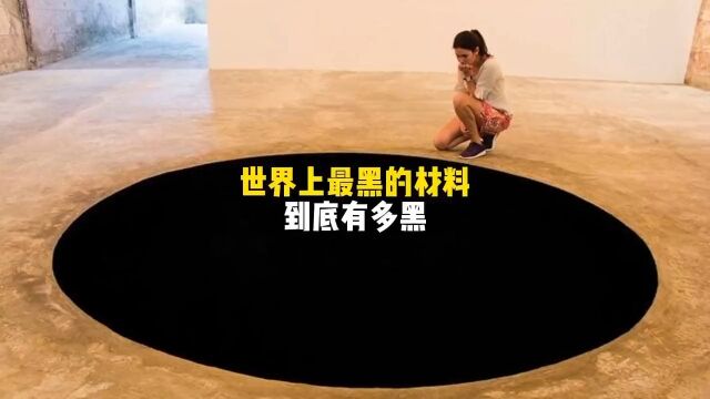 世界上最黑的物质到底有多黑?被称为人造黑洞?科普最黑的物质冷知识