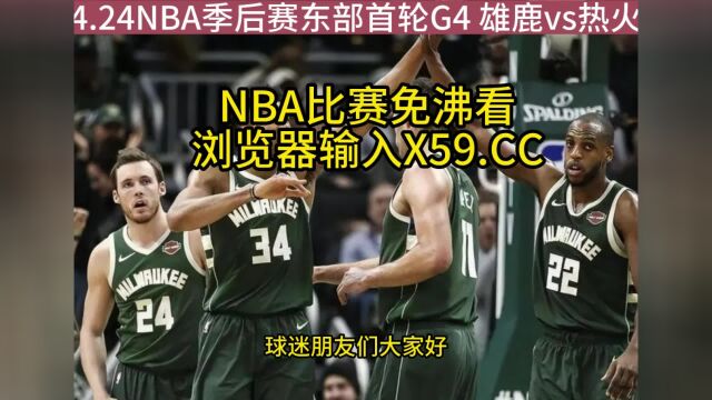 NBA季后赛高清直播:雄鹿VS热火直播(NBA官方)在线全程高清观看