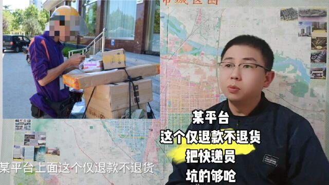 某某某平台这个仅退款不退货把快递员坑的够呛