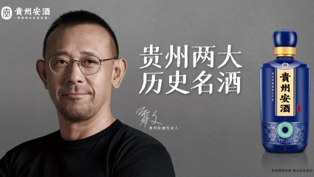 贵州安酒   这酒讲究姜文版