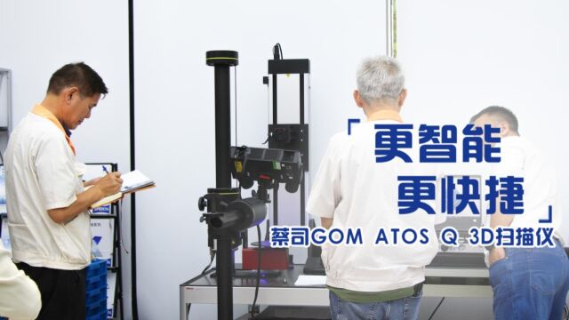 三本精密蔡司GOM ATOS Q 3D抄数机