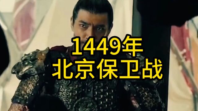 1449年北京保卫战.于谦强行为大明续命200年?