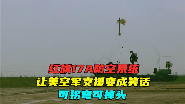 红旗17A防空系统,可阻断美空军支援,可拐弯可掉头