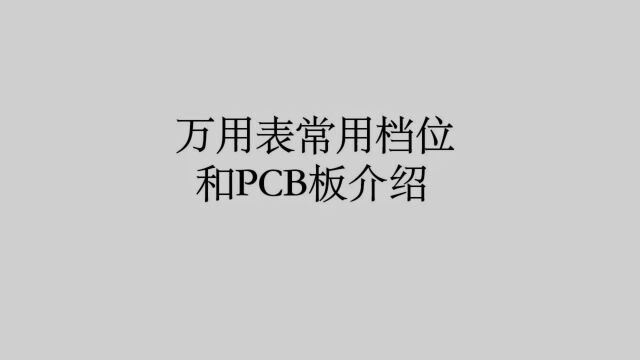 万用表常用档位和PCB板介绍