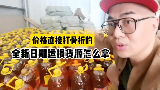 食用油批发怎么找货源?实拍保定的食品批发供应商,有电商平台运损的全新日期的鲁花5s压榨一级花生油批发货源,拿货价是正常售价的三四折