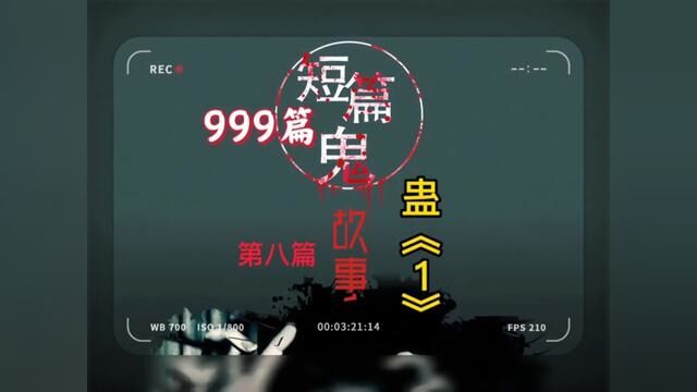 999个鬼故事,第8个蛊《一》#创作灵感 #鬼故事系列 #白天刷不到晚上逃不掉系列 #新故事来了