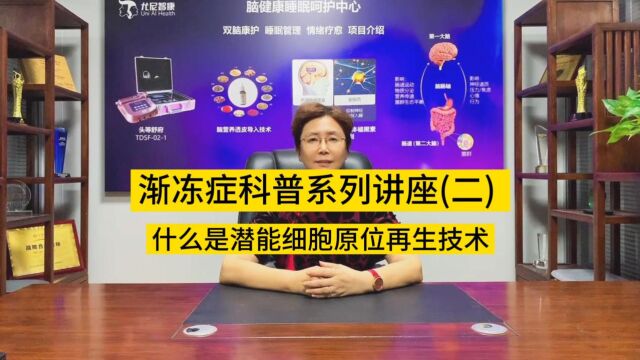 渐冻症科普系列讲座(二)什么是潜能细胞原位再生技术「尤尼智康」