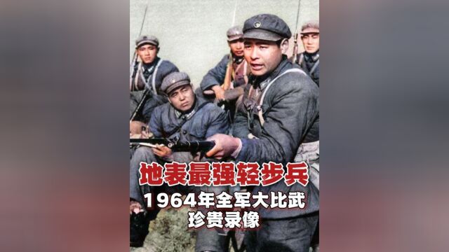 地表最强轻步兵,1964年全军大比武珍贵录像,战斗力令人惊叹!