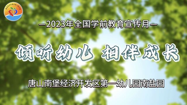 2023年全国学前教育宣传月——倾听儿童 相伴成长