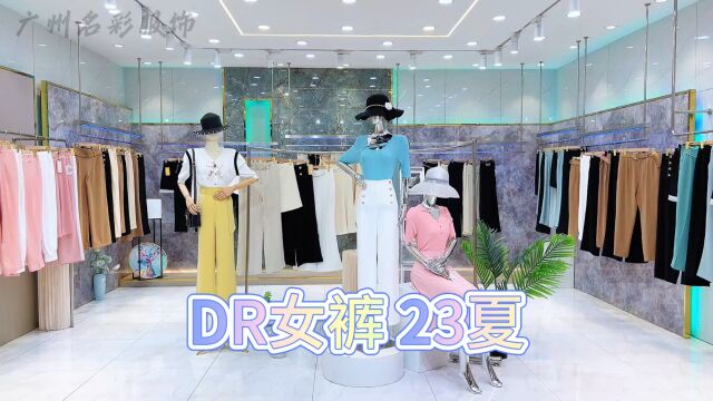 【DR】女裤2023夏 经典通勤 轻奢优雅 时尚休闲 年龄25~45岁的独立女性 三标齐全 统一吊牌.