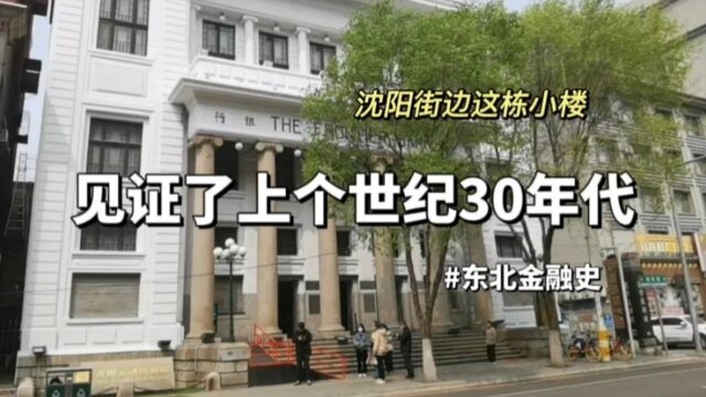 沈阳街边这栋小楼,见证了上个世纪30年代,东北金融史