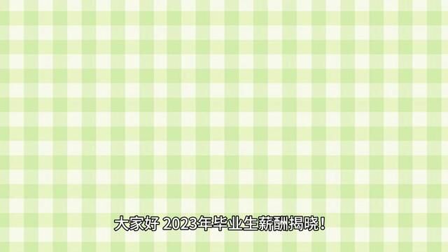 2023年毕业生薪酬揭晓!学历和专业哪个才是决定性因素?