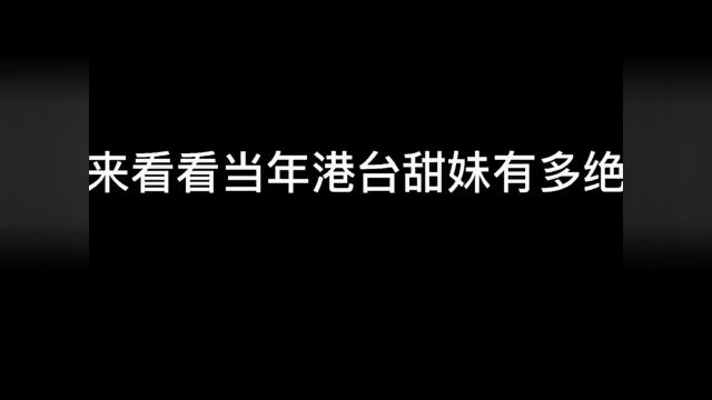 别尬吹工业精糖了以前的甜妹连声音都是甜甜的