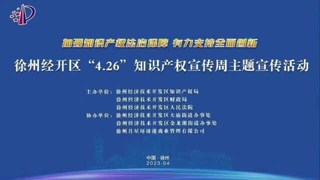 徐州经开区市场监管局举办“4.26”知识产权周现场宣传活动