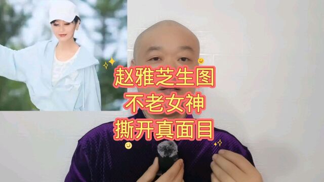 赵雅芝生图:不老女神,撕开真面目!