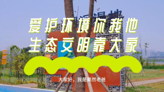 湿地公园文明倡导(定稿)