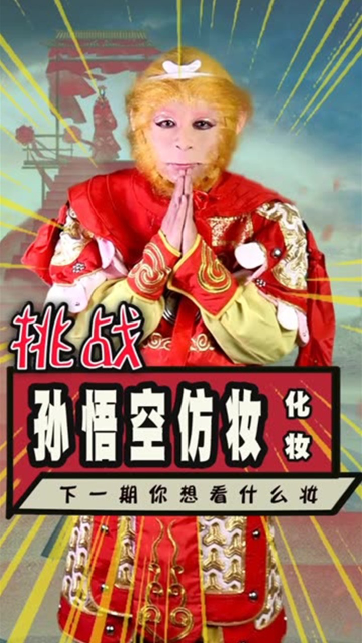 原来孙悟空的妆是这样化的,你想看它卸妆吗?