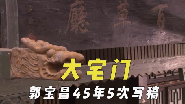 《大宅门》的创作故事,郭宝昌45年5次写稿,电影体量小改电视剧