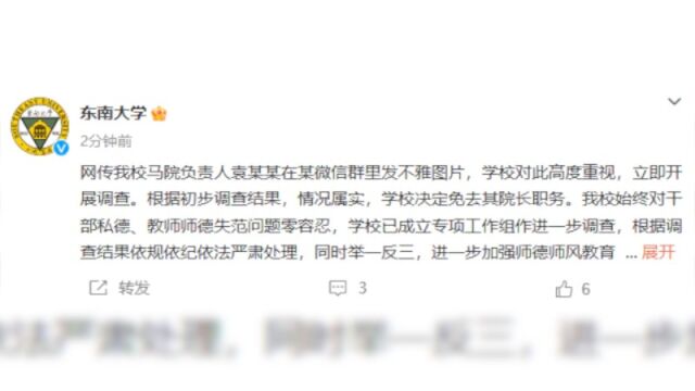 东南大学通报校领导发不雅照片:情况属实,决定免去其院长职务