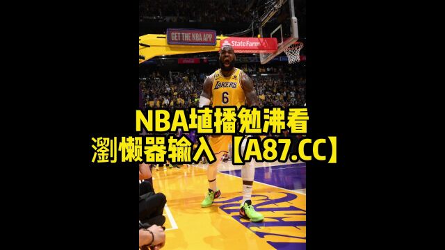 NBA季后赛官方免费直播: 灰熊vs湖人G6视频高清全程直播