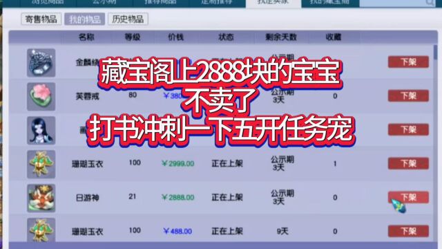 梦幻西游:藏宝阁上2888块的宝宝不卖了,打书冲刺一下五开任务宠