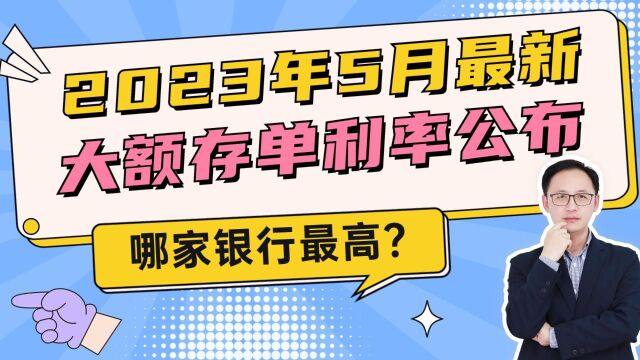 2023年5月最新大额存单利率公布,哪家银行最高?