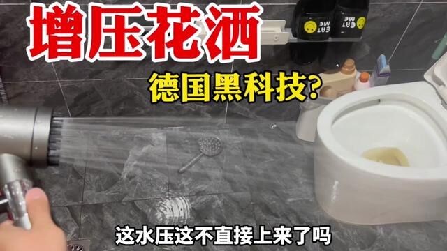 开箱德国黑科技增压花洒,据说有了它再也不怕水压小了?真好用吗