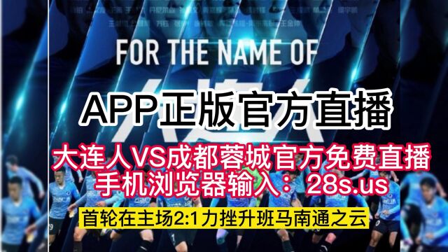 2023年4月26日中超第3轮腾讯视频官方免费直播:大连人VS成都蓉城直播及录像视频