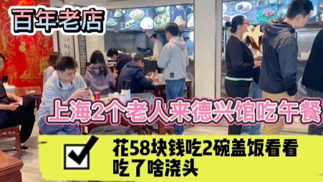 上海2个老人来老字号德兴馆吃午餐,花58块吃两碗盖饭,看吃啥浇头