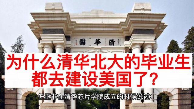 为什么清华北大的毕业生都去建设美国了?