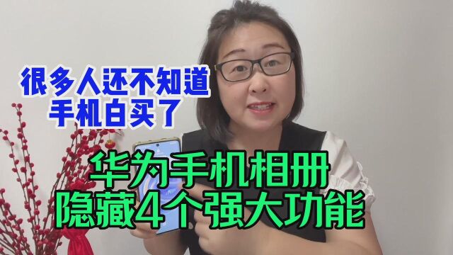 华为手机相册居然隐藏着四个强大功能,很多人都不知道,太可惜了