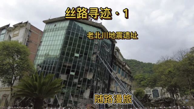 丝路寻迹ⷱ 老北川地震遗址