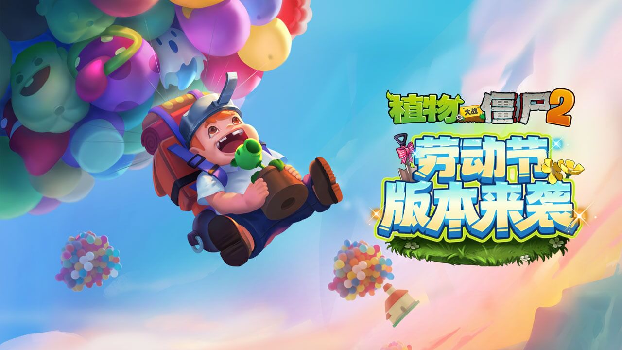 宣傳視頻-植物大戰僵尸2高清版2023官方新版
