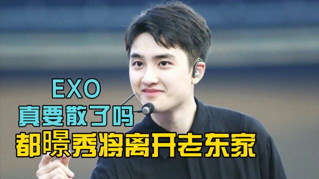 EXO真要散了吗?传都暻秀将离开老东家,成立新公司