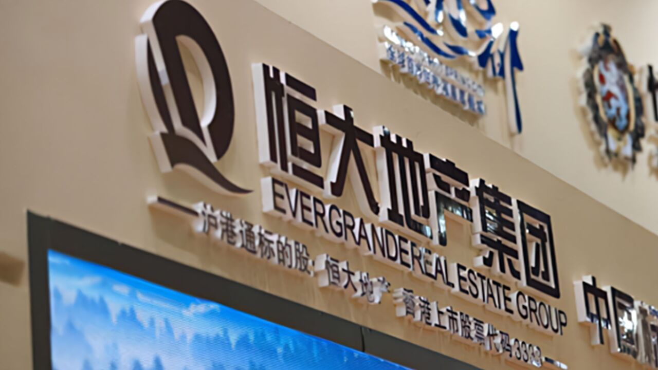 恒大地产:截至2月末逾期商票共计约2479.75亿元