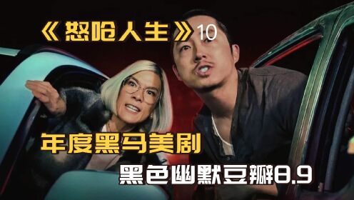 豆瓣8.9，看完真觉得又好气又好笑！黑色幽默美剧《怒呛人生》10完结