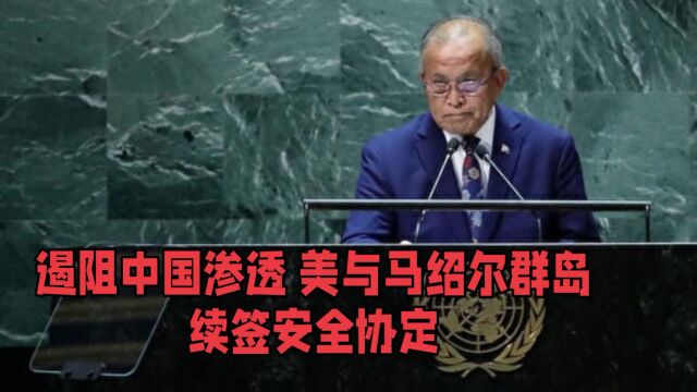 遏阻中国渗透 ,美国与马绍尔群岛续签安全协定