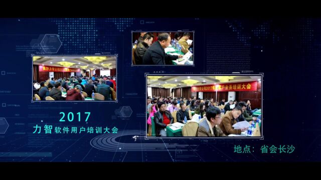 力智软件2021年用户培训大会