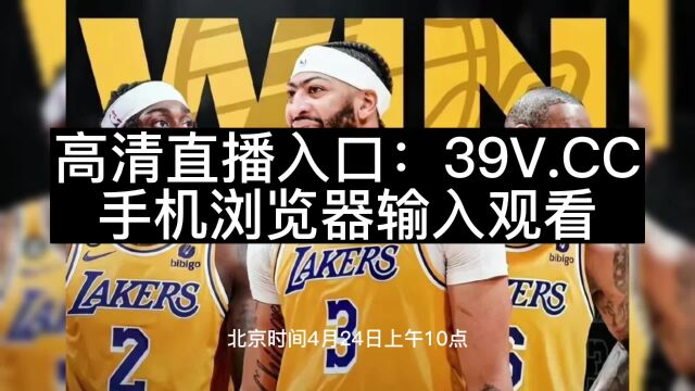 NBA季后赛直播:灰熊vs湖人直播高清中文视频jrs观看